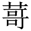 䔅: Serifenschrift (Songti/Mingti)
