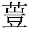 䔇: Serifenschrift (Songti/Mingti)