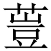 䔇: Serifenschrift (Songti/Mingti)