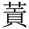 䔈: Serifenschrift (Songti/Mingti)