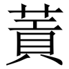 䔈: Serifenschrift (Songti/Mingti)