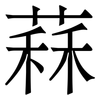 䔉: Serifenschrift (Songti/Mingti)