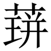 䔊: Serifenschrift (Songti/Mingti)