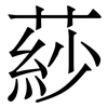 䔋: Serifenschrift (Songti/Mingti)