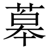 䔌: Serifenschrift (Songti/Mingti)