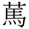 䔍: Serifenschrift (Songti/Mingti)