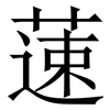 䔎: Serifenschrift (Songti/Mingti)