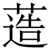 䔏: Serifenschrift (Songti/Mingti)