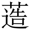 䔏: Serifenschrift (Songti/Mingti)