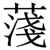 䔐: Serifenschrift (Songti/Mingti)