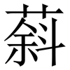 䔑: Serifenschrift (Songti/Mingti)