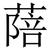 䔒: Serifenschrift (Songti/Mingti)