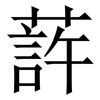 䔓: Serifenschrift (Songti/Mingti)
