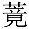 䔔: Serifenschrift (Songti/Mingti)