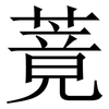 䔔: Serifenschrift (Songti/Mingti)