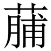 䔕: Serifenschrift (Songti/Mingti)