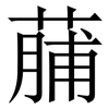 䔕: Serifenschrift (Songti/Mingti)