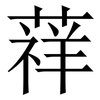 䔗: Serifenschrift (Songti/Mingti)