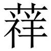 䔗: Serifenschrift (Songti/Mingti)