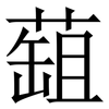 䔘: Serifenschrift (Songti/Mingti)