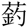 䔙: Serifenschrift (Songti/Mingti)