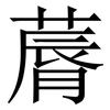䔚: Serifenschrift (Songti/Mingti)