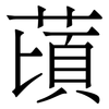䔛: Serifenschrift (Songti/Mingti)