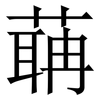 䔜: Serifenschrift (Songti/Mingti) 䔜: Serifenschrift (Songti/Mingti)