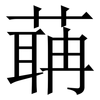 䔜: Serifenschrift (Songti/Mingti)