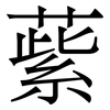 䔝: Serifenschrift (Songti/Mingti)