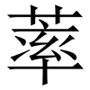 䔞: Serifenschrift (Songti/Mingti)