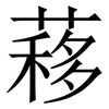 䔟: Serifenschrift (Songti/Mingti)