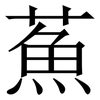 䔡: Serifenschrift (Songti/Mingti)
