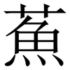 䔡: Serifenschrift (Songti/Mingti)