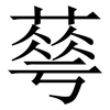 䔢: Serifenschrift (Songti/Mingti)