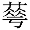 䔢: Serifenschrift (Songti/Mingti)