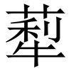 䔣: Serifenschrift (Songti/Mingti)