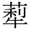 䔣: Serifenschrift (Songti/Mingti)