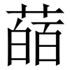 䔤: Serifenschrift (Songti/Mingti)