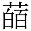 䔤: Serifenschrift (Songti/Mingti)