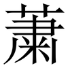 䔥: Serifenschrift (Songti/Mingti)