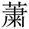 䔥: Serifenschrift (Songti/Mingti)