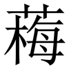 䔦: Serifenschrift (Songti/Mingti)