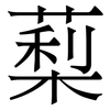 䔧: Serifenschrift (Songti/Mingti)