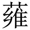 䔨: Serifenschrift (Songti/Mingti)