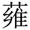 䔨: Serifenschrift (Songti/Mingti)