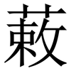 䔩: Serifenschrift (Songti/Mingti)
