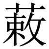 䔩: Serifenschrift (Songti/Mingti)