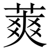 䔪: Serifenschrift (Songti/Mingti)