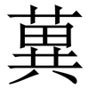 䔬: Serifenschrift (Songti/Mingti)